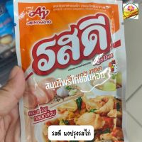 รสดี ผงปรุงอาหารรสไก่  ห่อสีส้ม ขนาด 70 กรัม