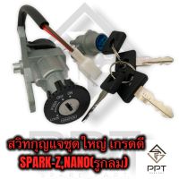 สวิทกุญแจชุดใหญ่ สวิทช์กุญแจ spark-z spark nano อย่างดี