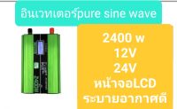 อินเวอร์เตอร์ยักษ์เขียว6000w 3000w 2400wระบบ24v,12v