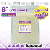 เคเบิ้ลไทร์ YORU สีขาว (แพ็คใหญ่ 500 เส้น/แพ็ค) มีขนาดยาว 8" นิ้ว ที่รัดสายไฟ เคเบิ้ลไท ไม่กรอบ ไม่แตกหัก ทนแรงขีดข่วนได้ดี