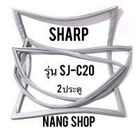 ขอบยางตู้เย็น Sharp รุ่น SJ-C20 (2 ประตู)