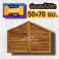 ลำพูนค้าไม้(ศูนย์รวมไม้ครบวงจร) จั่ว ช่องลม ไม้สัก แบบเฉียง ขนาด 50×70 ซม. จั่วช่องลมบ้าน จั่วระบายอากาศ จั่วช่องลมบ้าน จั่วหลัวคาบ้าน