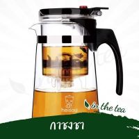 กาชงชาแบบแก้ว 750 ml. คุณภาพดี ยี่ห้อ Heisou