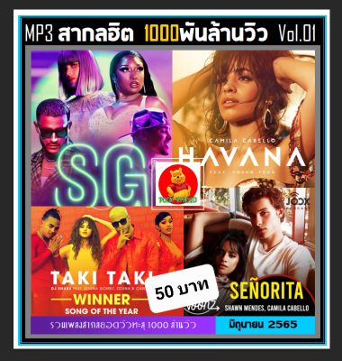 [USB/CD] MP3 สากลรวมฮิต 1,000 ล้านวิว Vol.01 : 2022 #เพลงสากล #เพลงฮิตติดชาร์ท #เพลงดังฟังต่อเนื่อง