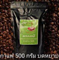 ดาววาวี กาแฟคั่วบดหยาบ 500 กรัม อาราบิก้าแท้100% ระดับการคั่ว 3 ระดับ กลาง กลางเข้ม เข้ม จากไร่ดอยวาวี เชียงราย