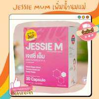 (ส่งเร็ว ส่งฟรี) Jessie Mum เจสซี่มัม อาหารเสริมกระตุ้นน้ำนม กู้น้ำนม คุณแม่ (S021)