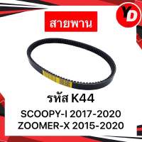 สายพาน SCOOPY-I2017-2020 ZOOMER X2015-2020