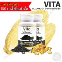 น้ำมันงาดำ สกัดเย็น ไวต้า น้ำมันงา Vita Sesame Oil. 90 แคปซูล