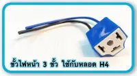 ขั้วไฟหน้า 3 ขา สำหรับหลอด H4 อะไหล่ทดแทน