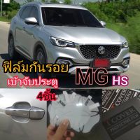 MG hs ฟิล์มกันรอย เบ้าจับประตู