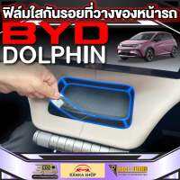 ฟิล์มกันรอยติดที่วางของหน้ารถสำหรับ BYD Dolphin [บีวายดี ดอลฟิน]  รุ่นปี 2023 - ปัจจุบัน