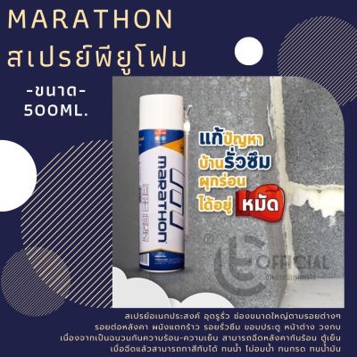 MARATHON สเปรย์พียูโฟม PU FOAM 500ml. สเปรย์อุดรูรั่ว รอยต่อ รอยร้าว ผนังแตกร้าว รั่วซึม ผุกร่อน ทาสีทับได้