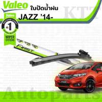 ?ใบปัดน้ำฝน JAZZ GEN-III 2014 - 2020 Honda GK [VALEO] ฮอนด้า แจ๊ส