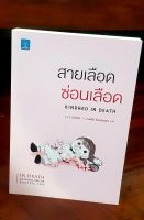 สายเลือดซ่อนเลือด KINDRED IN DEATH  J.D.ROBB