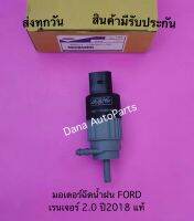 มอเตอร์ฉีดน้ำฝน FORD เรนเจอร์ 2.0 ปี2018 แท้ พาสนัมเบอร์:6M21-13K082-AB