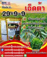 ปุ๋ยเคมี สูตร 29-9-9 เอ็ดต้า ปุ๋ยเกล็ดสเปรย์ดราย ละลายเร็ว ฟื้นต้นหลังเก็บเกี่ยว แตกใบอ่อน ใบใหญ่ สินค้านำเข้าจาก USA ขนาด 1 กิโลกรัม