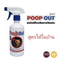 สเปย์พ่นห้ามฉี่ ห้ามอึ ห้ามกัด ห้ามแทะ Poop out ?สูตรใข้ภายในบ้าน (450 มิล) ?สินค้าOtop