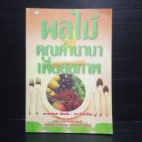 หนังสือผลไม้คุณค่านานาเพื่อสุขภาพ กระยาทิพย์ เรือนใจ เรียบเรียง