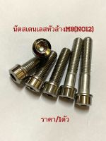 น๊อตหัวล้างM8(No12) ราคา/1ตัว/ขึ้นอยู่กับความยาว สเตนเลส304งานไทย