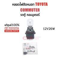 300-590 หลอดไฟตัดหมอก/ไฟสปอร์ตไลท์ Toyota Commuter(KDH)​รถตู้คอมมูเตอร์ PSX26W 12V26W แท้ศูนย์​100% Part:90981-AD011