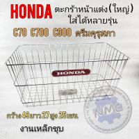 ตะกร้าหน้า ดรีมคุรุสภา ดรีมท้ายมน c700 c900 c70ตะกร้า ชุบ ตะกร้าหน้าhonda ตะกร้าหน้าใหญ่ ตะกร้าหน้าคลาสสิก จัมโบ