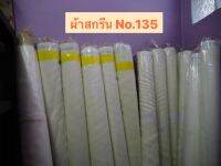 ผ้าสกรีน No.135 ขายเป็นเมตร พร้อมส่งค่าา‼️