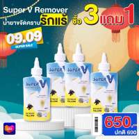 ซื้อ 3 แถม 1 Super V - น้ำยาขจัดคราบฝังลึกบนเสื้อผ้า 200ml