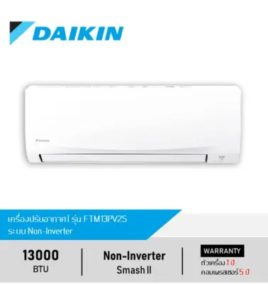 พร้อมส่ง!! DAIKIN ไดกิ้น แอร์-เครื่องปรับอากาศ (Non-Inverter) 13000 BTU รุ่น
FTM13PV2S (Smash II) ประหยัดไฟ เย็นเร็ว กรองอากาศ ดับกลิ่น