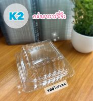 กล่องใส K2 กล่องบราวนี่จิ๋ว (100 ใบ/แพค)