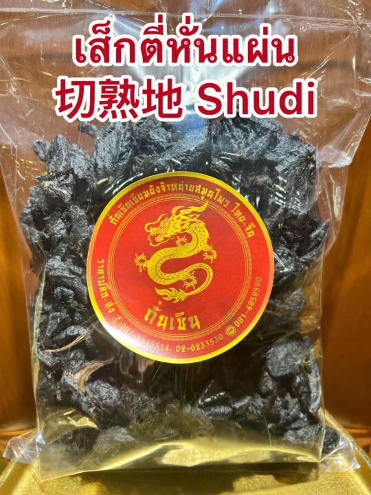 เส็กตี่หั่นแผ่น-shudi-shudihuang-สูตี้-สูตี้หวง-สูตี้ฮวง-เส็กตี่แผ่น-จุยตี่-โกฏขี้แมว-จุยตี่แผ่น-เส็กตี่หั่นแผ่นบรรจุ100กรัมราคา130บาท