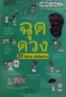 ฉุดดวงข้อห้าม 33 ข้อห้าม ขจัดโชคร้าย (ซินแสช้าง)