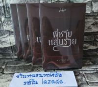 พี่ชายแสนร้าย พราวพริ้ม **แพ็คหนา** หนังสือ นิยาย นิยายไทย ทำมือ หนังสือทำมือ มือหนึ่ง