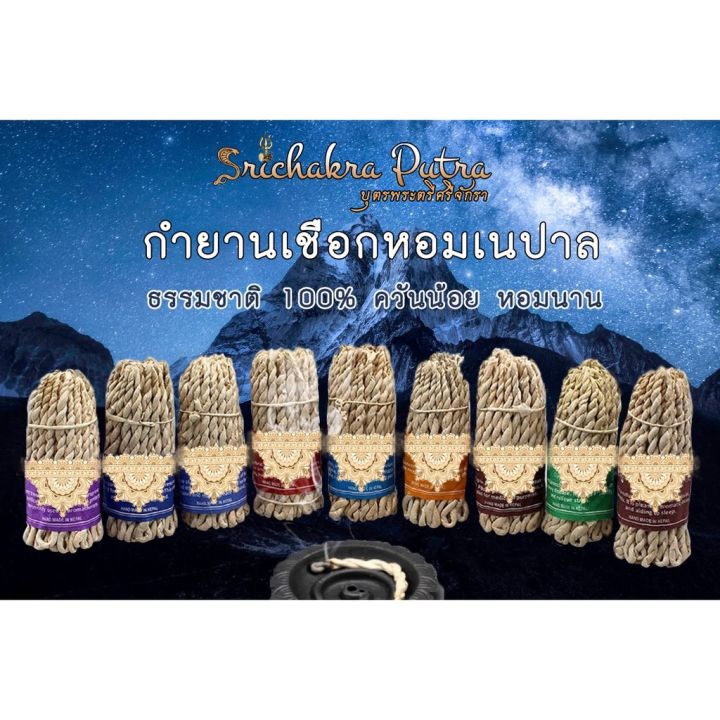 กำยานเชือกหอมเนปาล-srichakra-putra-บุตรพระตรีศรีจักรา