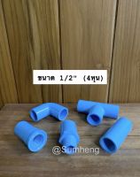 อุปกรณ์ประปา PVC อุปกรณ์พีวีซี ขนาด 1/2" (4 หุน)ต่อตรง ข้องอ สามทาง ต่อเกลียวใน ต่อเกลียวนอก  ท่อน้ำไทย