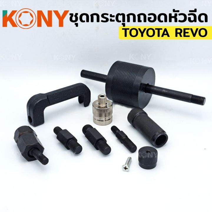 kony-ชุดกระตุกถอดหัวฉีด-กระตุกหัวฉีด-toyota-revo-โตโยต้า-รีโว่-กระตุก-หัวฉีด