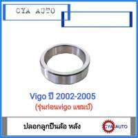 ปลอกลูกปืนล้อ เหล็กรองลูกปืนล้อ​ หลัง​ VIGO​ ปี​ 2002-2005