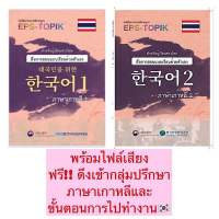 หนังสือเรียนภาษาเกาหลีด้วยตนเองรวมEPS-TOPIK️เบื้องต้น เล่ม1-2ราคาพิเศษ(ปริ้นขาวดำ)(พร้อมดึงเข้ากลุ่มปรึกษาเกี่ยวกับภาษาเกาหลีและขั้นตอนไปทำงานฟรี) รุ่นพิเศษ