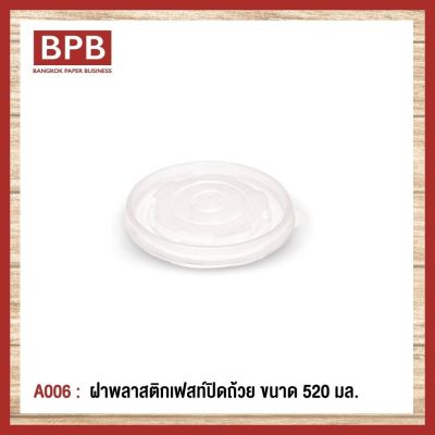 **ยกลัง**[BPB]ฝาพลาสติก ฝาปิดถ้วย ฝาพลาสติกเฟสท์ปิดถ้วย ขนาด 520 มล. Fest Plastic Bowl Lid 520 ml - A006 (1ลัง/10แพ็ค/500ชิ้น)