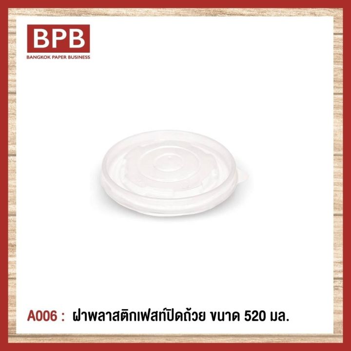 ยกลัง-bpb-ฝาพลาสติก-ฝาปิดถ้วย-ฝาพลาสติกเฟสท์ปิดถ้วย-ขนาด-520-มล-fest-plastic-bowl-lid-520-ml-a006-1ลัง-10แพ็ค-500ชิ้น