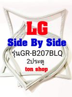 ขอบยางตู้เย็น LG 2ประตู Side By Side รุ่นGC-B207BLQ