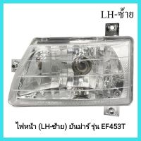 อะไหล่รถแทรกเตอร์ ไฟหน้า (LH-ซ้าย) รถไถยันม่าร์ รุ่น EF453T ชุดไฟหน้า ครบชุด &amp;lt;มีเก็บเงินปลายทาง