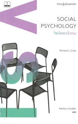 จิตวิทยาสังคม SOCIAL PSYCHOLOGY (ความรู้พกพา) ลดจากปก 265