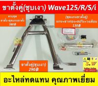 ขาตั้งคู่ (ชุบเงา) Wave125/R/S/I อะไหล่ทดแทนคุณภาพเยี่ยม