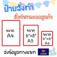 ป้ายสั่งทำ ตามใจ ลูกค้า พร้อมเคลือบแข็ง 125 ไมครอน มีให้ เลือก 4 ขนาด (A4)(A5 )(A6)(2"×3")