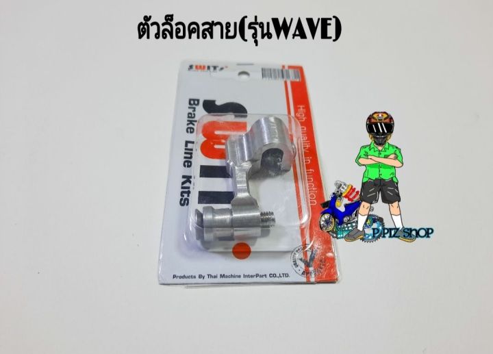 ตัวล็อคสาย-รุ่นwave-งานอลูมิเนียมแท้-งานดิบ