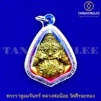 ?พร้อมส่ง เหรียญพระราหูอมจันทร์ หลวงพ่อน้อย วัดศีรษะทอง ปี2532 จ.นครปฐม เสริมดวง แก้ปีชง (เลี่ยมกรอบสเตนเลสแท้)