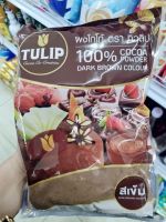 ผงโกโก้ทิวลิปสีเข้ม ขนาด 500กรัม Tulip