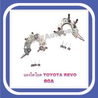 แผงไดโอด TOYOTA REVO 80A.พร้อมเม็ดไดโอด3เม็ด