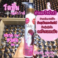 โลชั่น gluta white ของแท้100%