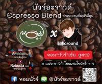 เมล็ดกาแฟคั่ว นัวร์อะราวด์ อาราบิก้า ไทย + โรบัสต้า ลาว (หอมนัวร์ x Lekaround) 1 กิโลกรัม